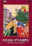 わたせせいぞうの世界II (彩と詩で伝える心の響き) [DVD]