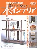 暮らしに役立つ木のインテリア―自分でつくれる木工作