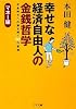 幸せな経済自由人の金銭哲学 マネー編 (ゴマ文庫)