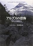 書評 アルプスの恐怖  ラミュ小説集II by ぷるーと