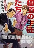 極道の生徒たち (GUSH COMICS)