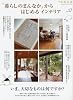 「暮らしのまんなか」からはじめるインテリア (VOL.17) (別冊天然生活―CHIKYU-MARU MOOK)
