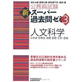 公務員試験 新スーパー過去問ゼミ3 人文科学 (公務員試験新ス－パ－過去問ゼミ３)