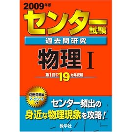 センター試験過去問研究 物理I [2009年版 センター赤本シリーズ]