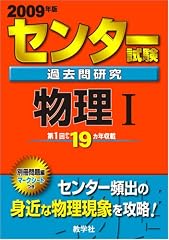 センター試験過去問研究 物理I [2009年版 センター赤本シリーズ]