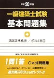 一級建築士試験基本問題集 平成20年版 法改正準拠版 (2008)