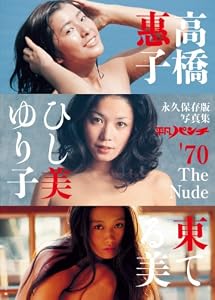 永久保存版写真集 平凡パンチ’70 The Nude 高橋惠子 ひし美ゆり子 東てる美