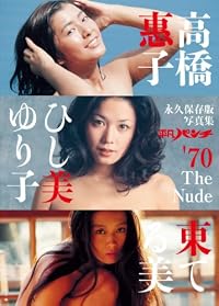 永久保存版写真集　平凡パンチ’70　Tｈｅ　Nｕｄｅ　高橋惠子　ひし美ゆり子　東てる美