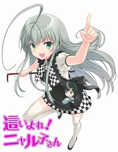 這いよれ! ニャル子さん 1 (初回生産限定) [Blu-ray]