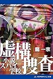 虚構捜査　小説スパイ学校