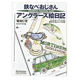 A＆F：鉄なべおじさんアングラーズ絵日記 / 鱒料理の紹介・フライフィッシングエッセイ フライフィッシング