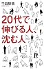 20代で伸びる人、沈む人