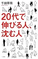 20代で伸びる人、沈む人