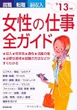 就職・転職・副収入 女性の仕事全ガイド〈’13年版〉