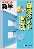 高校入試数学基礎ベスト問題集―基礎・基本で合格力!