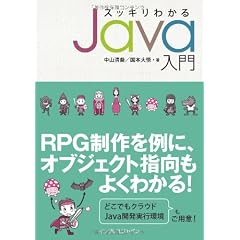 スッキリわかるJava入門