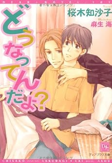 どうなってんだよ? (ディアプラス文庫)