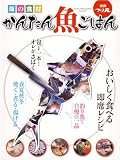 かんたん魚ごはん―海の食材 おいしく食べる即席レシピ! (SUN MAGAZINE MOOK 別冊つり丸)
