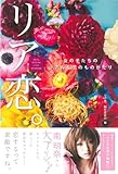 書評 リア恋。―女の子たちのリアルな恋のものがたり by えくしび
