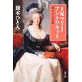 王妃マリー・アントワネット ２ 華やかな悲劇<br>藤本 ひとみ著 <br>角川書店<br>660円<br>ISBN:9784041755181
