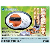地震感知充電たまご SP-220E（携帯電話充電器+ラジオ付地震感知機）