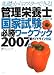 基礎からマスターできる!管理栄養士国家試験必勝ワークブック〈2007年度〉 (きそカンワークブック)