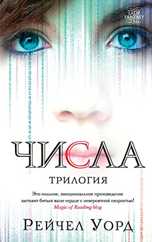 Числа. Трилогия (Lady Fantasy) (Russian Edition)