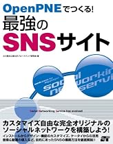 OpenPNEでつくる!最強のSNSサイト