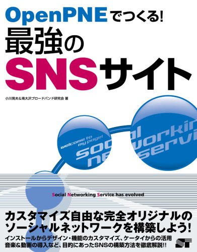 OpenPNEでつくる！最強のSNSサイト by 小川 晃夫; 南大沢ブロードバンド研究会