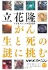 がん 生と死の謎に挑む