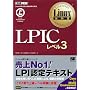 Linux���ȏ� LPIC���x��3