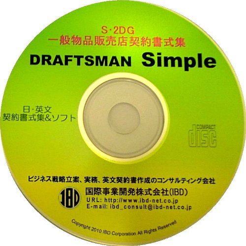 DRAFTSMAN Simple S・2DG 一般物品販売店契約書式集のJPEG画像