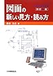 圖面の新しい見方·讀み方