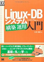 Linux-DB システム構築/運用入門 (DB Magazine SELECTION)