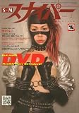 S & M スナイパー 2008年 02月号 [雑誌]
