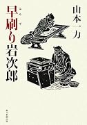 早刷り岩次郎