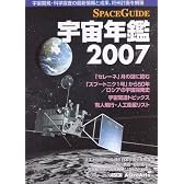 SPACEGUIDE宇宙年鑑2007 (アスキームック)