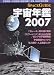 SPACEGUIDE宇宙年鑑2007 (アスキームック)