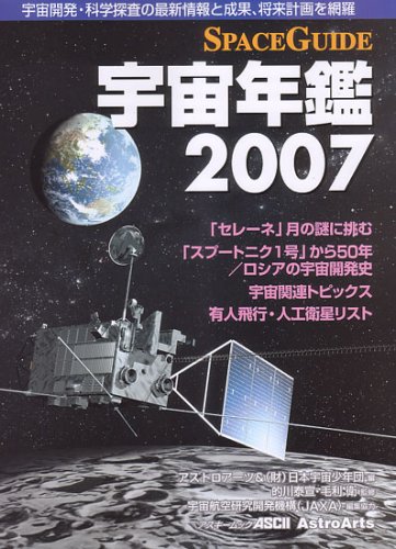 Cover image : SPACEGUIDE宇宙年鑑2007 (アスキームック)