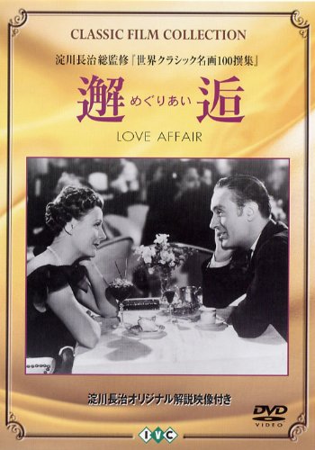 邂逅(めぐりあい) シャルル・ボワイエ アイリーン・ダン マリア・オスペンスカヤ