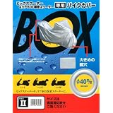 OSS-リアボックス装着車専用バイクカバー(ビッグスクーター用):サイズⅡ