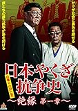 日本やくざ抗争史 絶縁 第一章 [DVD]
