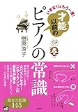 いきなり&もう一度! 才能以前のピアノの常識 (講談社の実用BOOK)-