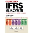 現場で使えるＩＦＲＳ導入の実務<br>野口 由美子著 石井 昭紀著 <br>日本実業出版社<br>2625円<br>ISBN:9784534047366