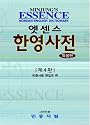 Essence Korean-English Dictionary: Deluxe American 4th Edition
