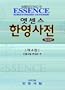 Essence Korean-English Dictionary: Deluxe American 4th Edition