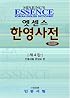 Essence Korean-English Dictionary: Deluxe American