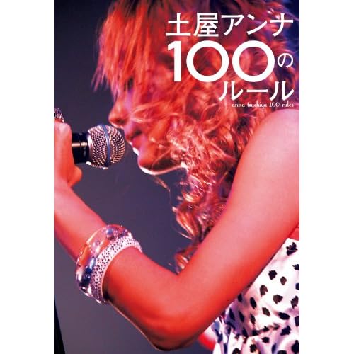 土屋アンナ 土屋アンナ100のルール 表紙画像