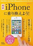 最新iPhoneに乗り換えよう! (日経BPパソコンベストムック)
