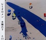 太陽の下 (通常盤)